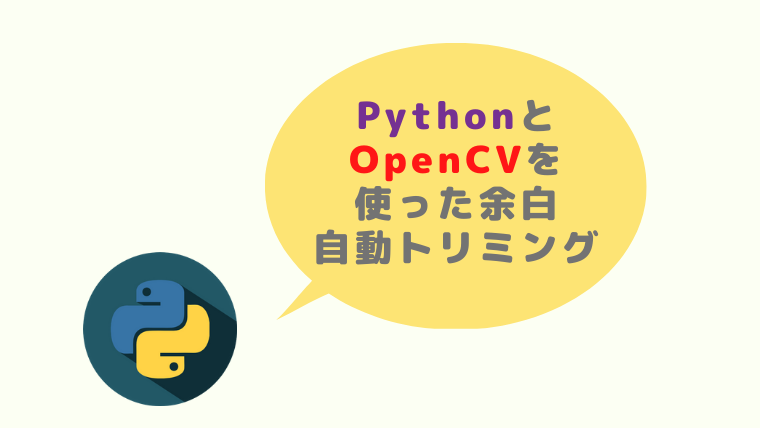 Python Opencv 画像の余白を自動トリミング プログラミング代行 統計解析代行 Neenet